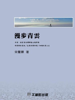 cover image of 漫步青雲